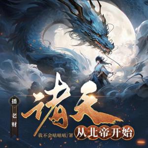 諸天從北帝開(kāi)始
