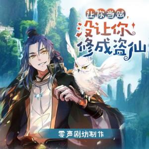 讓你當賊，沒讓你修成盜仙