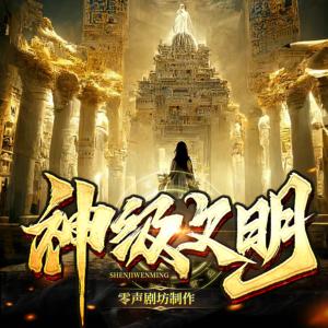 神級文明