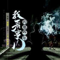我看事兒的那些年