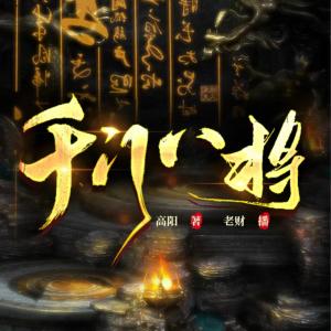 千門八將
