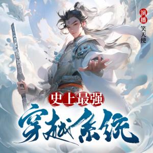 史上最強穿越系統