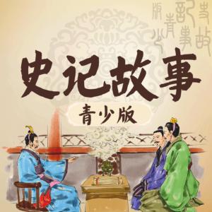 史記故事青少版