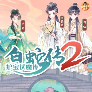 白蛇傳