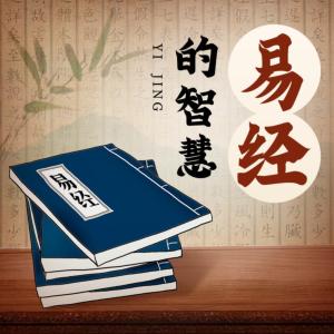 易經(jīng)真的很容易