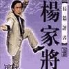 楊家將