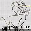 魂斷情人節(jié)_關(guān)永超