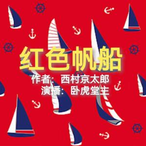 紅色帆船