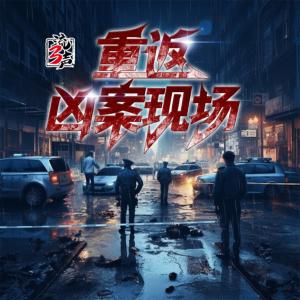 重返兇案現(xiàn)場(chǎng)1