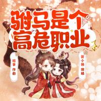 駙馬是個高危職業(yè)