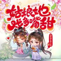 姑娘她戲多嘴甜
