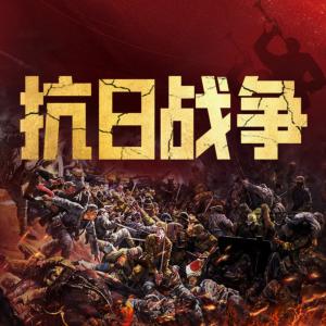 抗日戰爭史