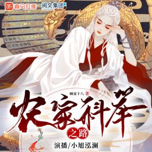 農(nóng)家科舉之路