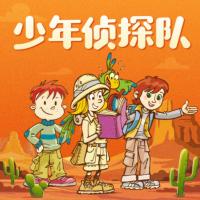 少年偵探隊：神秘事件篇