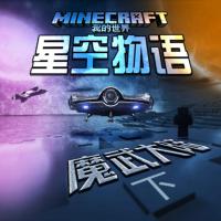 我的世界之星空物語·魔武大陸