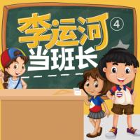 李運河當班長四年級