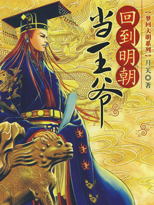回到明朝做王爺