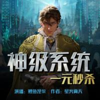 神級系統：一元秒殺