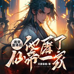 魂穿廢體后他屠了仙帝一家