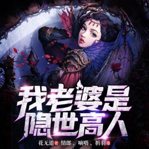 我老婆是隱世高人