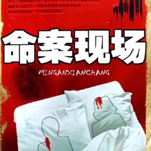 命案現(xiàn)場