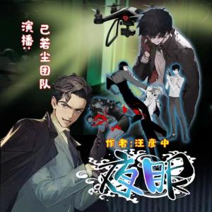 夜眼