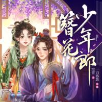 簪花少年郎