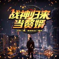 戰(zhàn)神歸來當贅婿