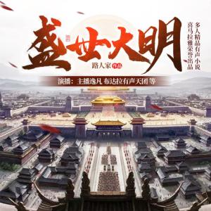 盛世大明