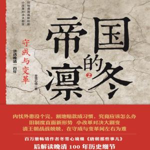 帝國的凜冬2：守成與變革