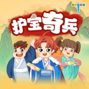 護寶奇兵