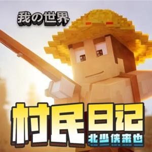 我的世界之村民日記·階層跨越篇