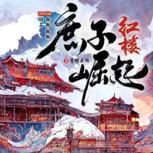 紅樓：庶子崛起