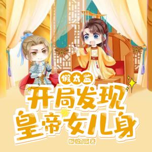 假太監(jiān)：開局發(fā)現(xiàn)皇帝女兒身