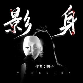 影身