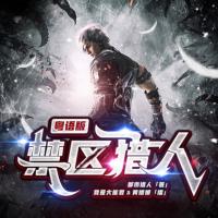 禁區(qū)獵人（粵語版）