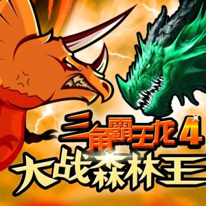 三角霸王龍?大戰(zhàn)森林王