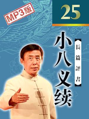 青島臺(tái)小八義續(xù)