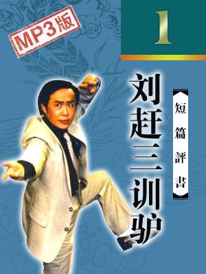 劉趕三訓驢