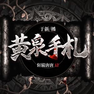 黃泉手札
