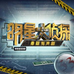 明星大偵探