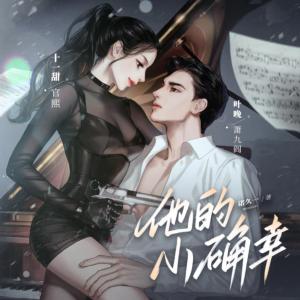 他的小確幸