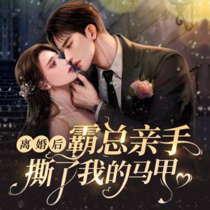 離婚后，霸總親手撕了我的馬甲