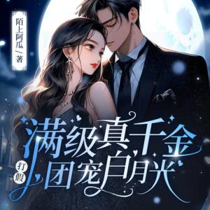 滿級真千金打假團(tuán)寵白月光