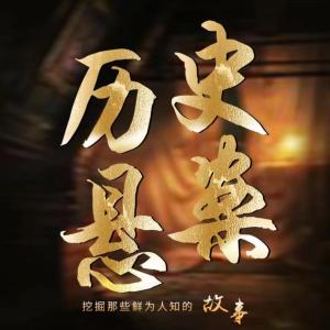 歷史懸案:世界歷史未解之謎大全