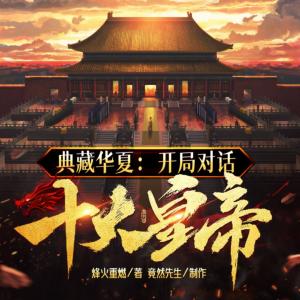 典藏華夏：開局對話十大皇帝