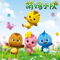 萌雞小隊趣兒歌