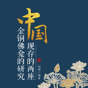 中國現存的兩座金銅佛龕的研究
