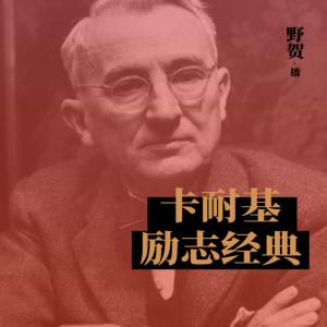 卡耐基勵志經(jīng)典大全集