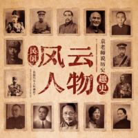 民國風(fēng)云人物趣史